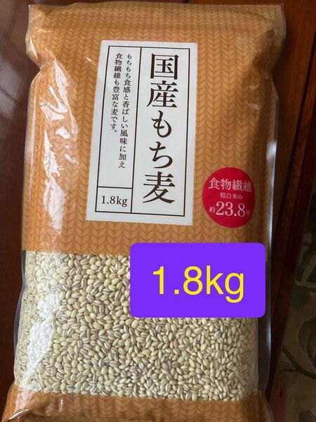 国産もち麦 1.8kg賞味期限2026.4.6