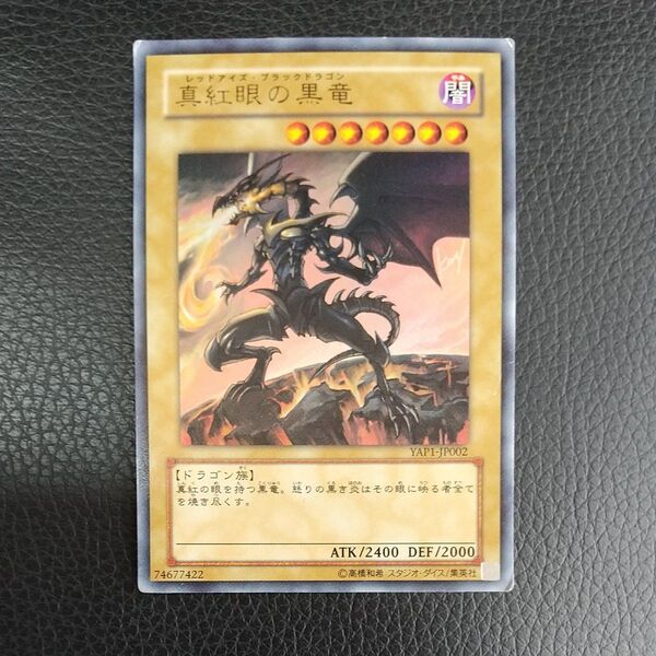 遊戯王 真紅眼の黒竜 ウルトラレア YAP1-JP002
