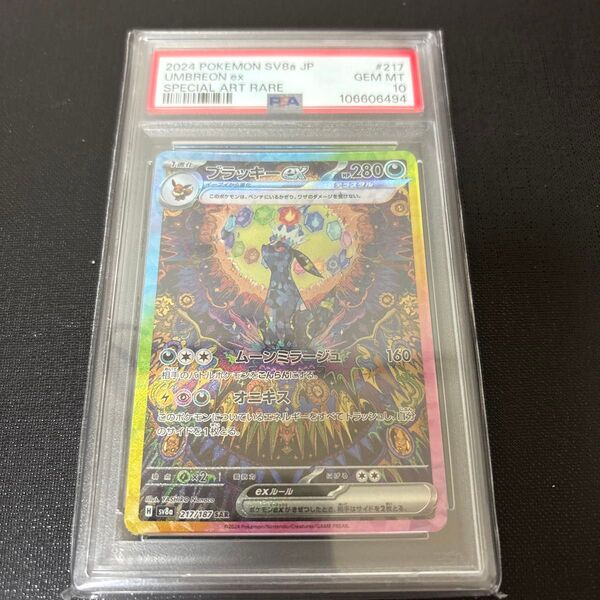 ブラッキーex SAR PSA10 ポケモンカード