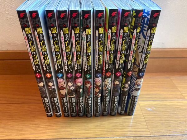 嘆きの亡霊は引退したい 1巻〜11巻 既刊全巻セット