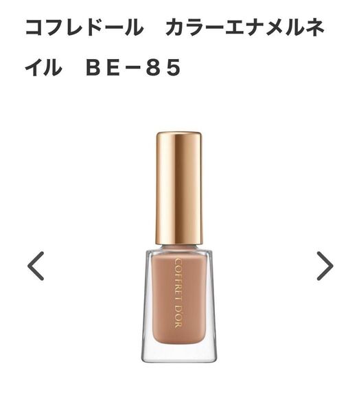 2回使用 コフレドール カラー エナメル ネイル BE85 マニキュア カネボウ ネイルカラー ネイルポリッシュ ベージュ