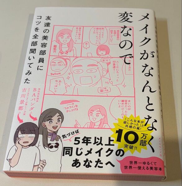 メイクがなんとなく変なので友達の美容部員にコツを全部聞いてみた 吉川景都/著 BAパンダ/著