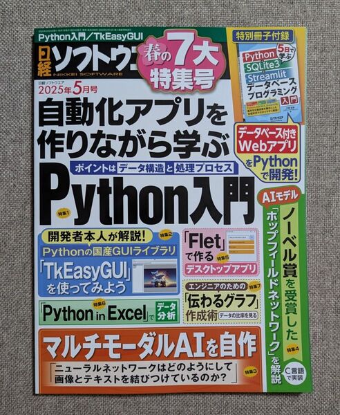日経ソフトウエア 日経ソフトウェア 2025年5月号 本誌のみ【匿名配送】