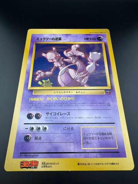 ミュウツーの逆襲 スペシャルジャンボカード 月刊コロコロコミック1998年5月号 付録 ポケカ 旧裏