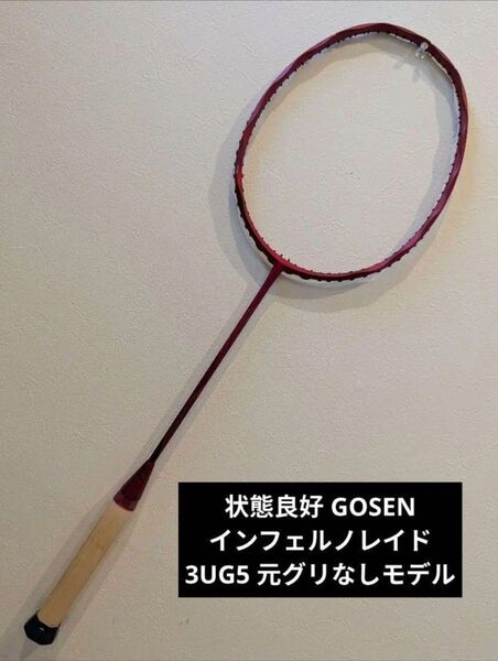 状態良好 インフェルノレイド 3UG5 GOSEN バドミントン ラケット
