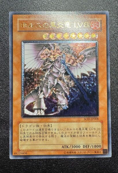 ホルスの黒炎竜LV8/ドラゴン族/遊戯王/レリーフ/アルティメットレア