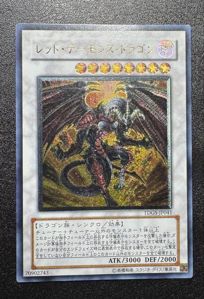 レッドデーモンズドラゴン/ドラゴン族/シンクロ/遊戯王カード/レリーフ