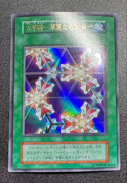 万華鏡-華麗なる分身-/魔法カード/遊戯王カード/初期ウルトラ