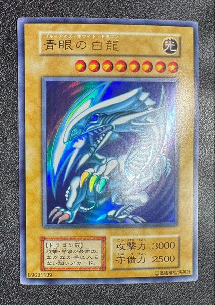 青眼の白龍/ブルーアイズホワイトドラゴン/ドラゴン族/遊戯王カード/初期ウルトラ