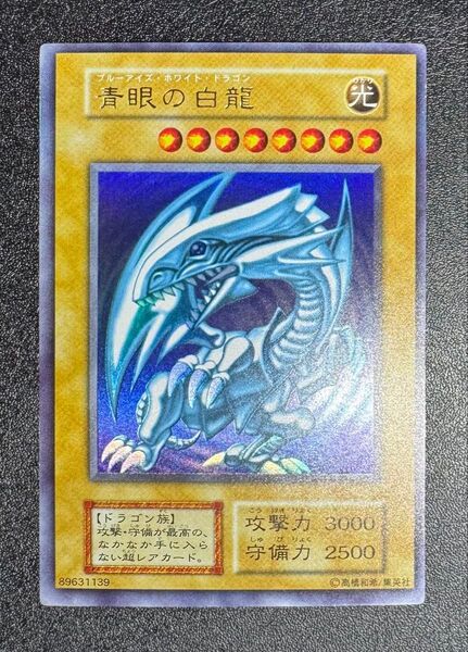 青眼の白龍/ブルーアイズホワイトドラゴン/ドラゴン族/遊戯王カード/初期ウルトラ