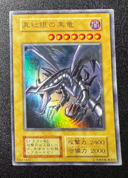 レッドアイズブラックドラゴン/ドラゴン族/遊戯王/初期ウルトラレア
