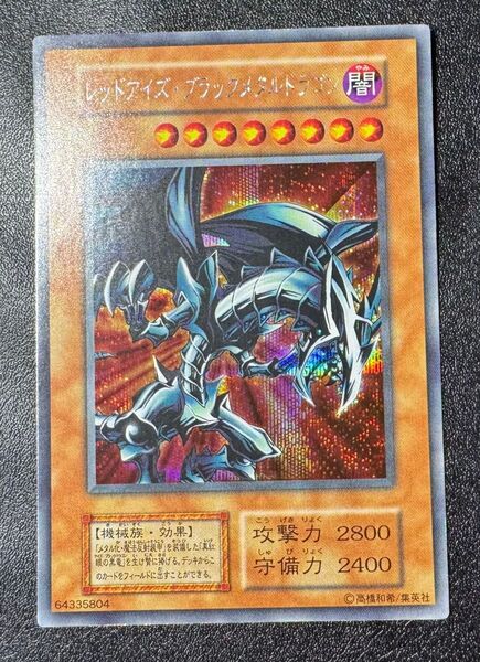レッドアイズブラックメタルドラゴン/機械族/遊戯王/初期シークレット