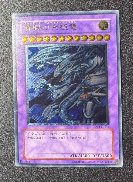 青眼の究極竜/ブルーアイズアルティメットドラゴン/ドラゴン族/遊戯王カード/レリーフ