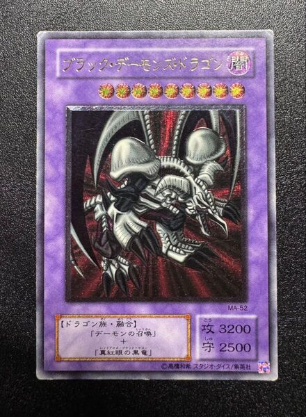 ブラックデーモンズドラゴン/ドラゴン族/遊戯王カード/レリーフ/アルティメットレア
