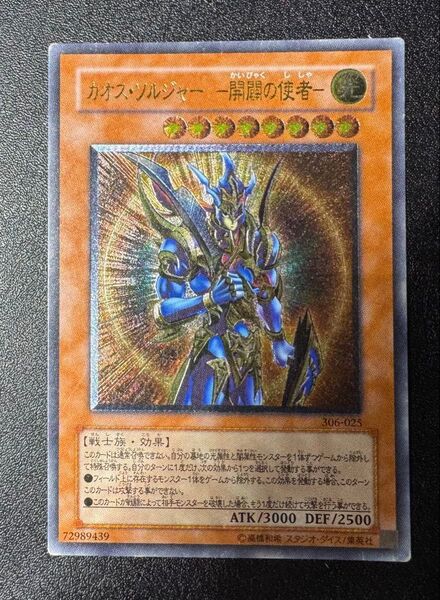 カオスソルジャー-開闢の使者-/戦士族/遊戯王カード/レリーフ/アルティメットレア
