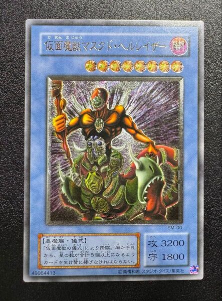 仮面魔獣マスクドヘルレイザー/悪魔族/遊戯王カード/レリーフ/アルティメットレア