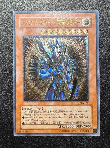 カオスソルジャー-開闢の使者-/戦士族/遊戯王カード/レリーフ/アルティメットレア