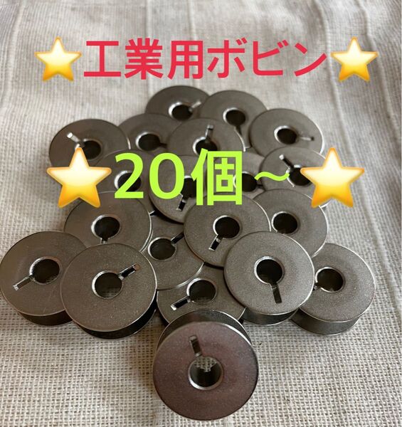 ☆新品☆ 工業用、職業用ミシン ボビン ジャノメ ブラザー JUKI シンガー 20個〜