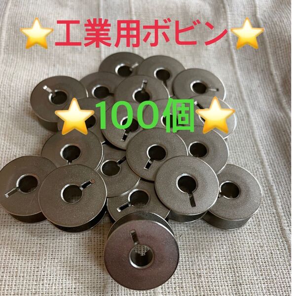 ☆新品☆ 工業用、職業用ミシン ボビン ジャノメ ブラザー JUKI シンガー 20個〜