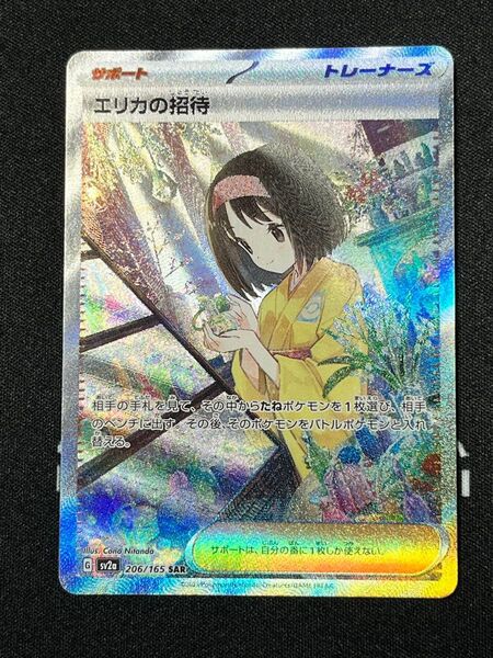 エリカの招待 SAR ポケモンカード151 ポケモンカード