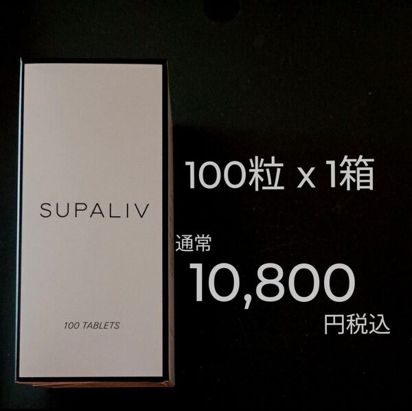 1箱:通常10,800円税込 スパリブ SUPALIV ※体調管理・健康管理が気になる方 アルコール代謝 特許取得サプリメント