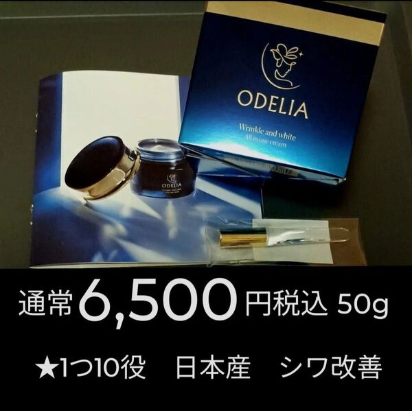 通常6,500円税込 50g ODELIA オディリア リンクル&ホワイト オールインワンクリーム ★1つ10役 日本産 シワ改善