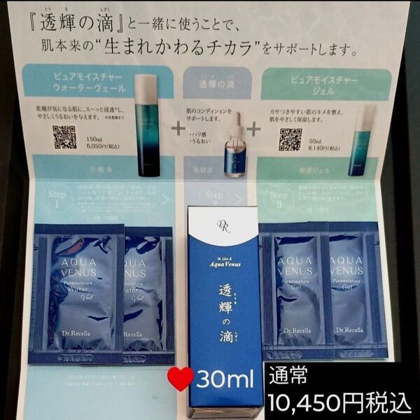 通常10,450円税込+送料880円 30ml ドクターリセラ アクアヴィーナス 透輝の滴 とうきのしずく +サンプル4包