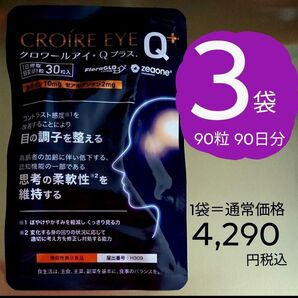 3袋:QVC価格12,870円 1袋=30日分 クロワールアイ・Qプラス ★目と脳をサポート ブルーライトから保護 認知機能の維持