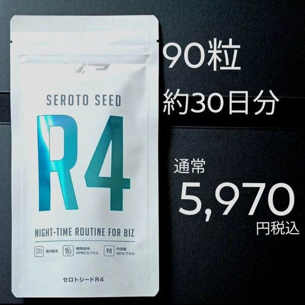 通常5970円 90粒 約30日分 セロトシードR4 ナイトプロテイン ★睡眠サポート 心と体の戦略的休息 クロセチン GABA