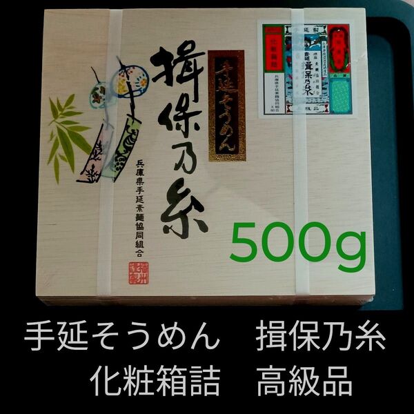 手延そうめん 揖保乃糸 500g 化粧箱詰 高級品 マルキ株式会社 手延べそうめん