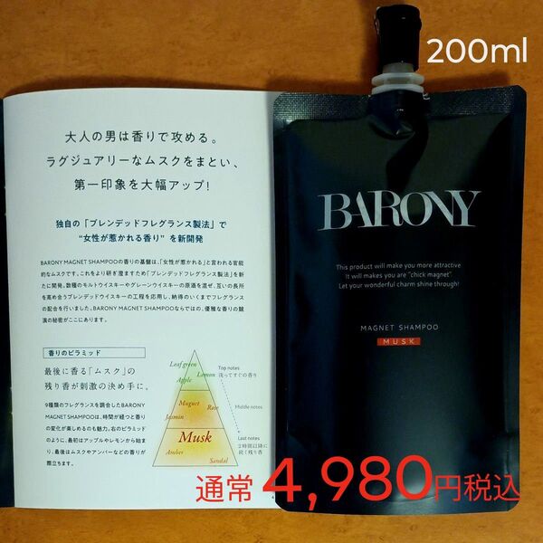 通常4,980円 税込 200g BARONY マグネットシャンプー ★魅惑の香水シャンプー パッションムスク オールインワン