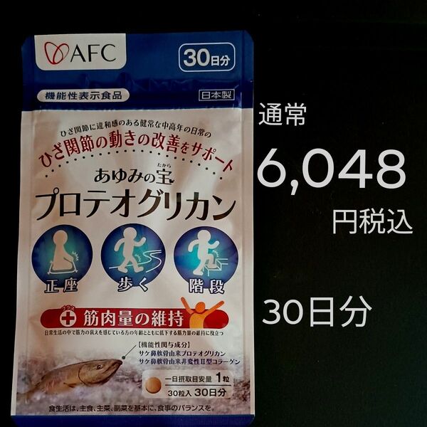 通常6,048円税込 あゆみの宝 プロテオグリカン 30日分×1袋 非変性Ⅱ型コラーゲン ★筋肉の衰えとひざ軟骨の減少に