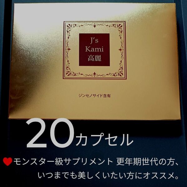 20カプセル 高濃縮紅参サプリメント J’sKami高麗 高麗人参(紅参)根加工食品