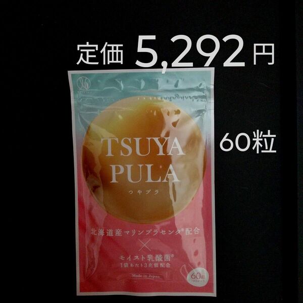 定価 5,292円 60粒入 ナチュレライフ つやプラ ★高純度 北海道産鮭 マリンプラセンタ 乳酸菌 ヒアルロン酸 コラーゲン