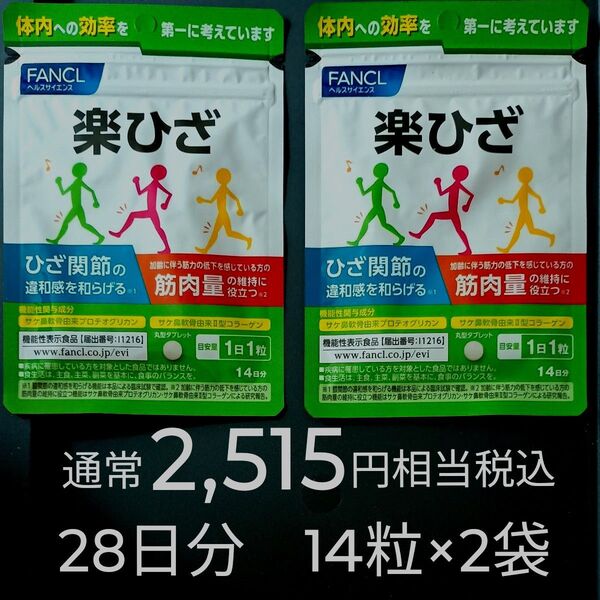 通常2,515円相当税込 28日分 14粒×2袋 楽ひざ FANCL ファンケル