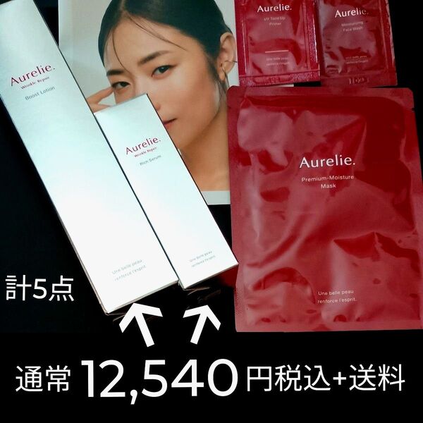 通常12,540円税込+送料 Aurelie. リンクルリペアブーストローション&セラム +おまけ:3点 MEGUMI ★計5点