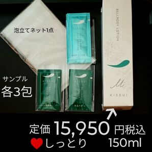 定価15,950円税込 150ml 生粋 KISSUI ベルロージィ ローション しっとり +サンプル9包 +泡立てネット