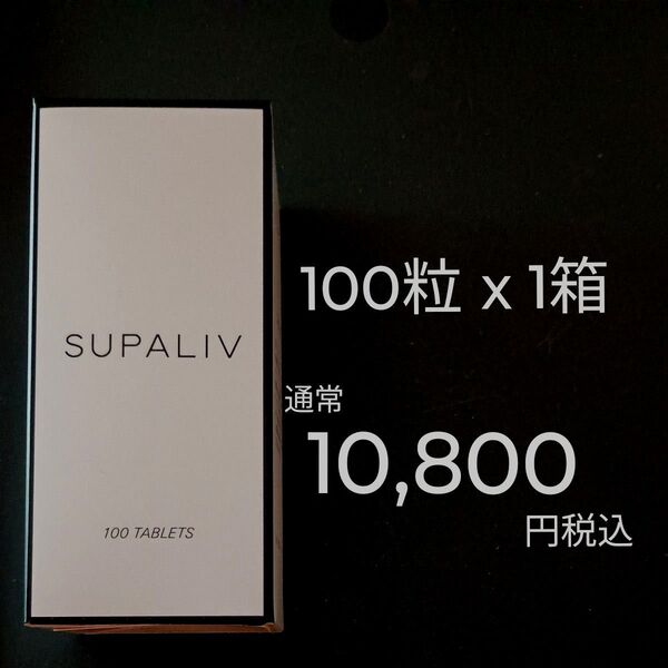 1箱:通常10,800円税込 スパリブ SUPALIV ※体調管理・健康管理が気になる方 アルコール代謝 特許取得サプリメント