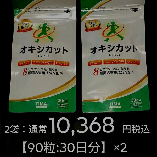 2袋:通常10368円税込 オキシカット 90粒 30日分 TIMA OXICUT 抗酸化 国産 ★科学的エビデンスに基づいた品質