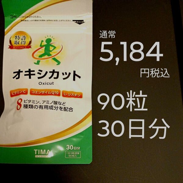 1袋:通常5,184円税込 ★複数ご購入も可 オキシカット 90粒 30日分 TIMA 犬房春彦 ★科学的エビデンスに基づいた品質