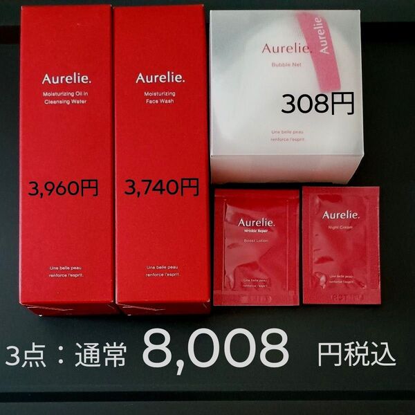 3点:通常8,008円税込 オレリー ①モイストオイルインクレンジングウォーター ②モイストフェイスウォッシュ ③濃密泡立てネット