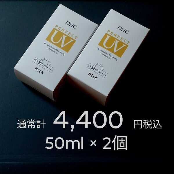 2個:通常計4,400円税込 DHC パーフェクト UVミルク 日やけ止め乳液 50ml 顔+からだ用 SPF50+・PA++++