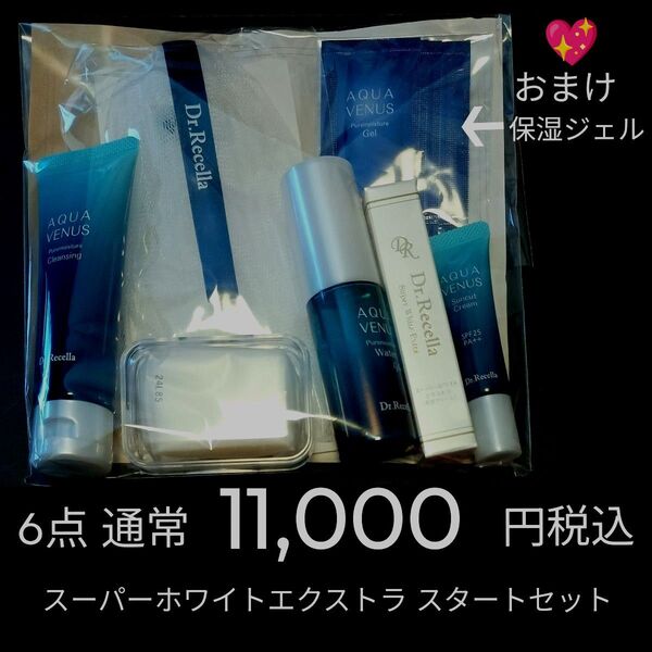 通常11,000円税込 ドクターリセラ スーパーホワイトエクストラ スタートセット 6点セット +おまけ5包