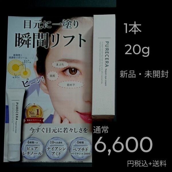 通常6,600円+送料 20g ピュアセラ リペアアイクリーム レチノール ナイアシンアミド ★一本で目元の総合的なエイジングケア
