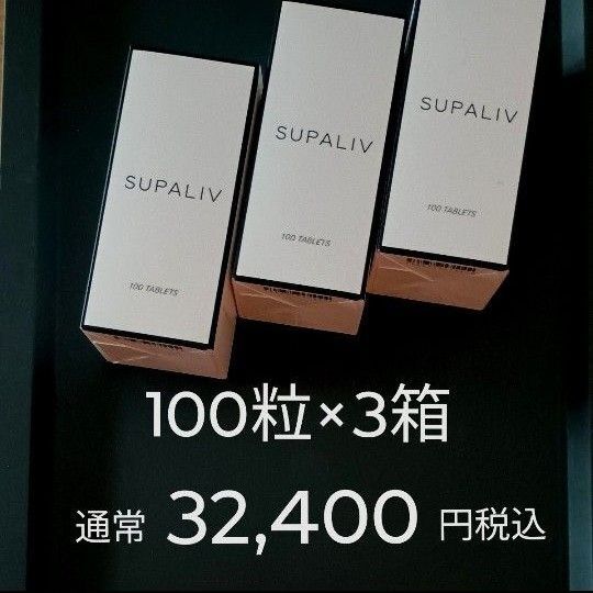 3箱:通常32,400円税込 スパリブ SUPALIV ※体調管理・健康管理が気になる方 アルコール代謝 特許取得サプリメント