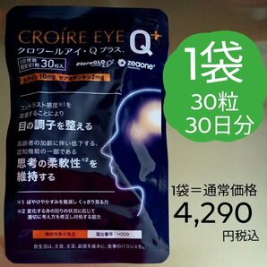1袋:QVC価格4290税込 30粒:30日分 クロワールアイ・Qプラス ★目と脳をサポート ブルーライトから保護 認知機能の維持
