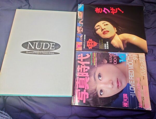 写真時代1984年10号、遠藤正nude25years、加納典明きクぜ!写真集3点セット