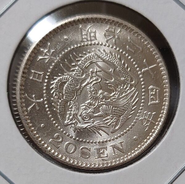 コイン 竜20銭銀貨 近代貨幣 アンティーク 古銭
