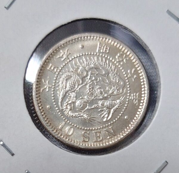 古銭 貨幣 竜10銭銀貨 コイン 通貨 近代