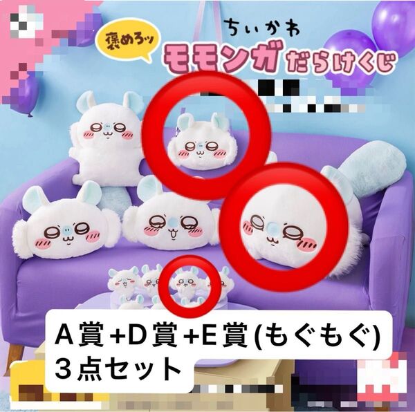 褒めろッ モモンガだらけくじ A賞+D賞+E賞(もぐもぐ)3点セット